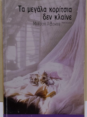 Ta Megala Koritsia Den Klaine by Bessi Livanou, like new