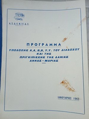 Βασιλικά έγγραφα μεταχειρισμένα, φάκελλος για την υποδοχή της πριγκήπισσας Άννας-Μαρίας 1963