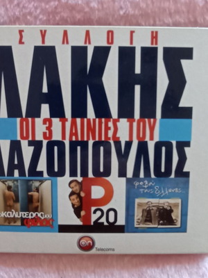 Lakis Lazopoulos DVD box set with 3 movies new, comedy