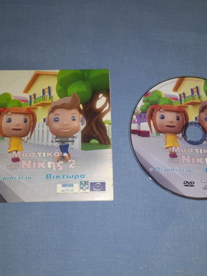 Το Μυστικό της Νίκης 2 DVD, μεταγλωττισμένη κινούμενη περιπέτεια