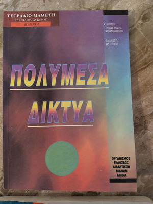 Πολυμέσα Δίκτυα Γ Λυκείου σαν καινούργιο