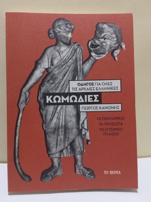Οδηγός για όλες τις αρχαίες ελληνικές κωμωδίες Γιώργος Κανόνης καινούργιο