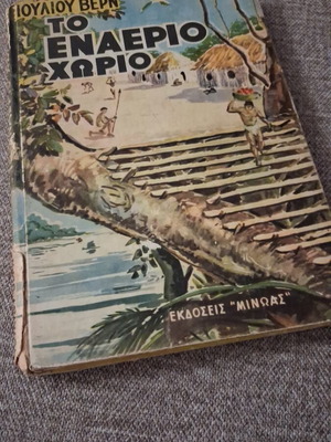 The Aerial Village used, Greek edition by Jules Verne
