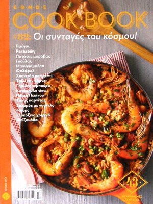 Συλλεκτικό τεύχος Cook Book #82 Ιούλιος 2014 καινούργιο