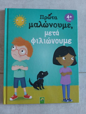 Πρώτα μαλώνουμε παιδικό βιβλίο σαν καινούργιο
