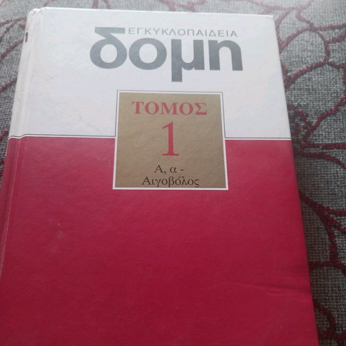 Domi encyclopedia volume 1 refurbished, hardcover