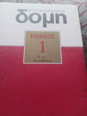 Domi encyclopedia volume 1 refurbished, hardcover