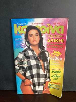 Περιοδικό Κατερίνα συλλεκτικό, μεταχειρισμένο, Αύγουστος 1995 με Demi Moore