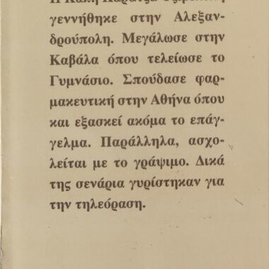 Kommena Louloudia novel by Nikol-Anna Maniati, like new, Psychogios editions