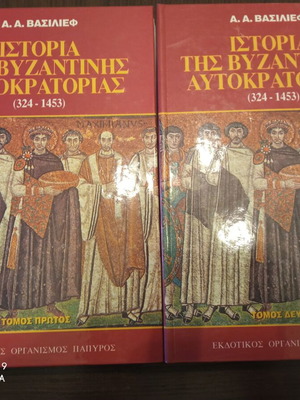 Α. Α. Βασιλιέφ Ιστορία της Βυζαντινής Αυτοκρατορίας, πακέτο 3 βιβλίων