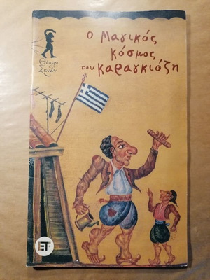 The Magic World of Karagiozis Book used