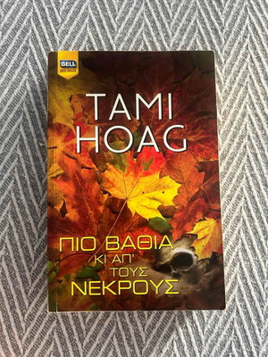 Pio Vathia ki ap'tous Nekrous by Tami Hoag like new