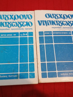 Sygchrono Nipiagogeio magazines used, issues 3-4 1980 and 7-8 1983