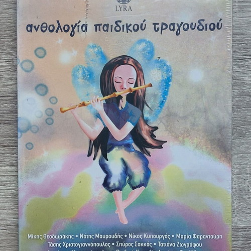 Anthology of Children's Songs CD new, Greek composers