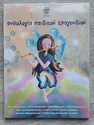 Anthology of Children's Songs CD new, Greek composers