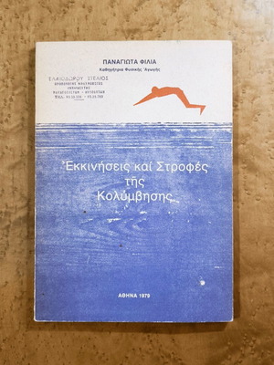 Swimming Starts and Turns book used, Panagiota Filia, 1979 Athens