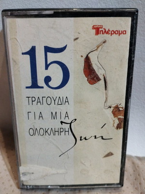 15 Τραγούδια Για Μια Ολοκληρη Ζωή κασέτα μεταχειρισμένη, έντεχνο
