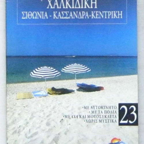 Discover Greece: Chalkidiki like new