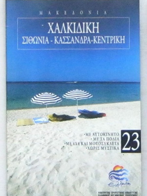 Discover Greece: Chalkidiki like new
