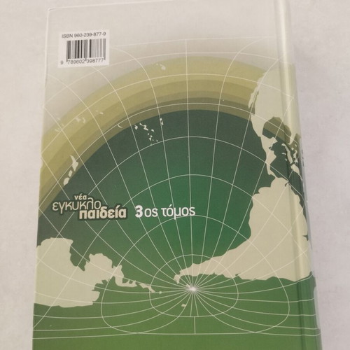 New Encyclopedia Malliaris Paideia Volume 3 like new
