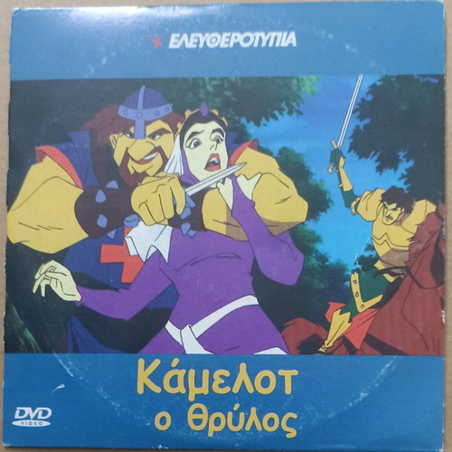 Camelot The Legend DVD unused, animated dubbed