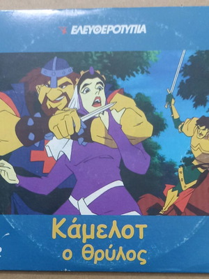Camelot The Legend DVD unused, animated dubbed