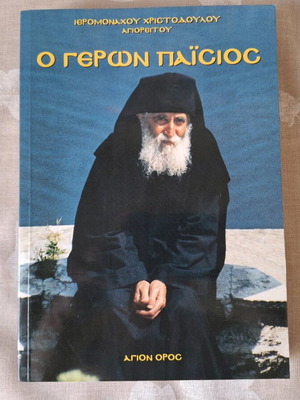 Ο Γέρον Παΐσιος Ιερομονάχου Χριστοδούλου Άγιον Όρος 1994 Καινούργιο