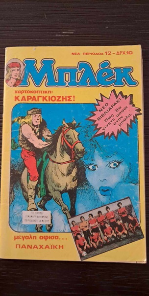 ΜΠΛΕΚ # 12 (ΝΕΑ ΠΕΡΙΟΔΟΣ)