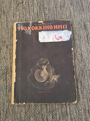 Στο κόκκινο νησί Παναγιώτης Κατηφόρης 1951 μεταχειρισμένο βιβλίο