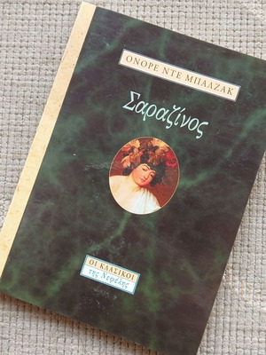 Βιβλίο Σαραζίνος του Ονορέ Ντε Μπαλζάκ σαν καινούργιο