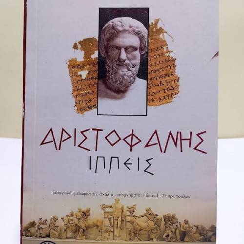 Knights by Aristophanes new Greek edition