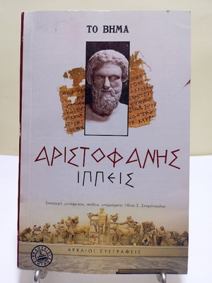Ιππείς του Αριστοφάνη καινούργιο ελληνικό έκδοση
