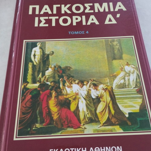 World History Volumes A, B, C, D, Ekdotiki Athinon