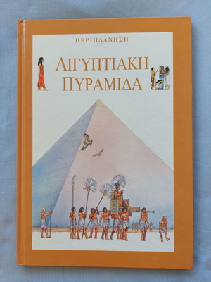Βιβλίο Περιπλάνηση Αιγυπτιακή Πυραμίδα σαν καινούργιο