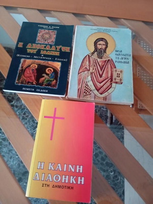 Θρησκευτικά βιβλία μεταχειρισμένα, πακέτο