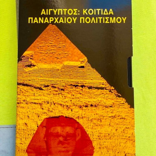 Aigyptiomania Koitida Panarchaioy Politismoy VHS tape new, dubbed documentary