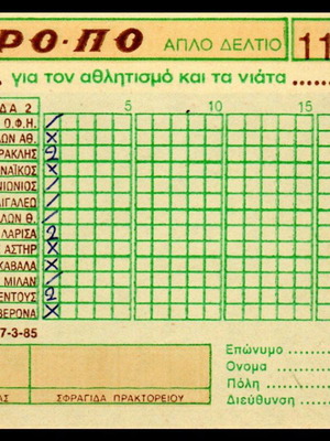Προ-Πο δελτίο 1985 μεταχειρισμένο, 17-3-85