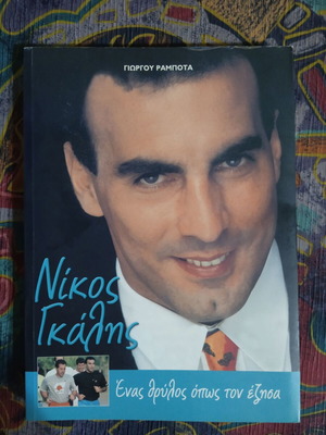 Νίκος Γκάλης, Ένας θρύλος όπως τον έζησα, βιβλίο του Γιώργου Ραμπότα