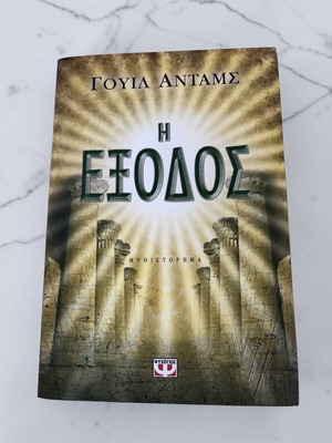 The Exodus by Will Adams novel like new, Greek