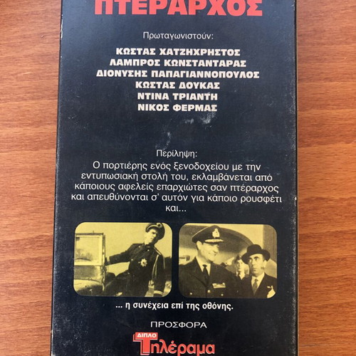 O Kyrios Pterarchos VHS tape used, classic Greek comedy