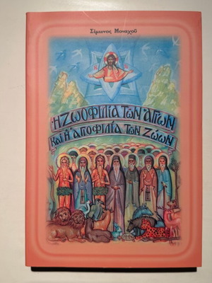 The Zoophilia of the Saints and the Zoophobia of Animals book