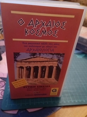 Βιντεοκασέτα Ο Αρχαίος Κόσμος: Δυτική Σικελία καινούργιο ντοκιμαντέρ