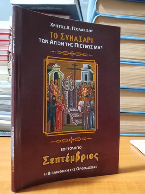 Το Συναξάρι των Αγίων της Πίστεώς μας μεταχειρισμένο, εορτολόγιο Σεπτέμβριος