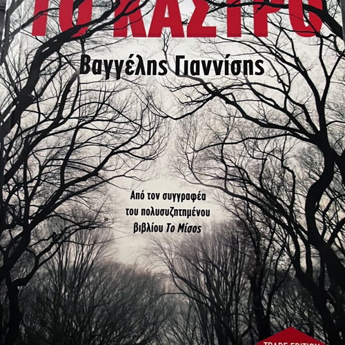 To Kastro by Vaggelis Giannisis like new, Greek literature