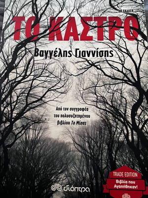 To Kastro by Vaggelis Giannisis like new, Greek literature