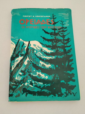 Book Oreiades - The Nymphs of the Mountains by Giorgos Kontogiannis used