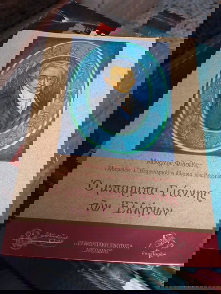 Ο ΜΠΑΡΜΠΑ ΓΙΆΝΝΗΣ ΤΩΝ ΕΛΛΉΝΩΝ