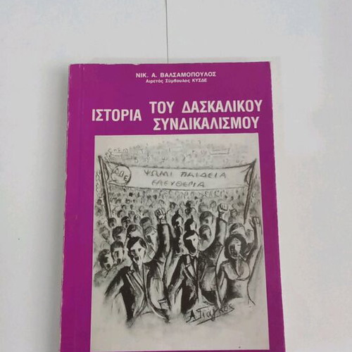 History of Teacher Unionism by Nik. A. Valsamopoulos new