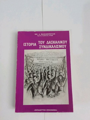 History of Teacher Unionism by Nik. A. Valsamopoulos new