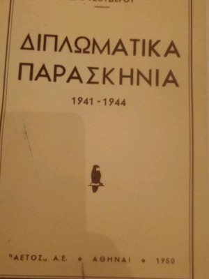 E. I. Tsouderos books used, rare historical collection of 3 volumes